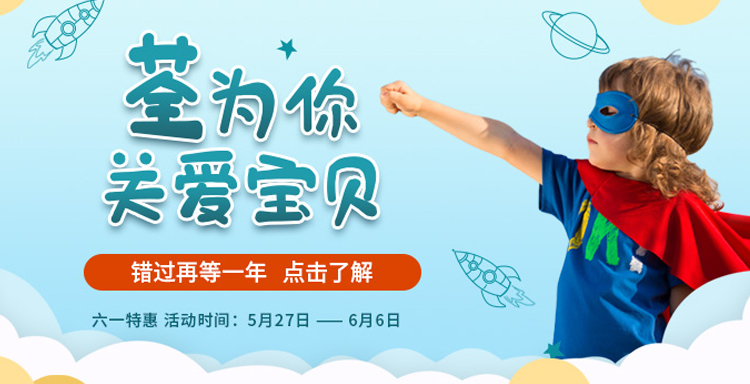 “荃”為你，關(guān)愛寶貝